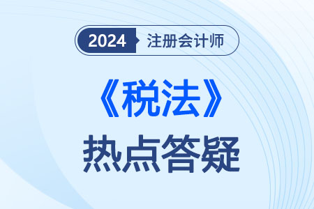 稅法熱點答疑 稅法熱點答疑