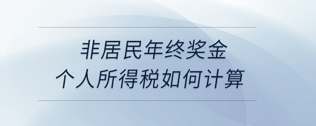 非居民年終獎(jiǎng)金個(gè)人所得稅如何計(jì)算？
