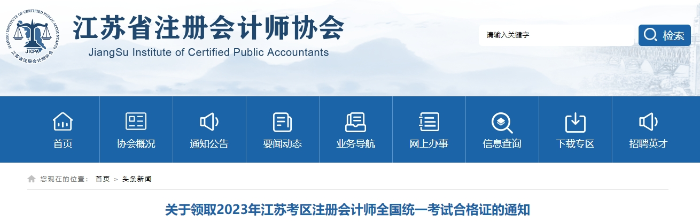 江蘇：2023年注冊會計師全國統(tǒng)一考試合格證領取通知