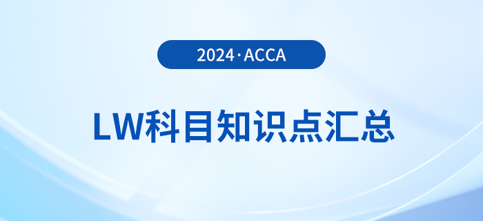 2024年acca考試LW科目知識(shí)點(diǎn)匯總！建議收藏！