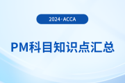 2024年acca考試PM科目知識(shí)點(diǎn)匯總！提醒！