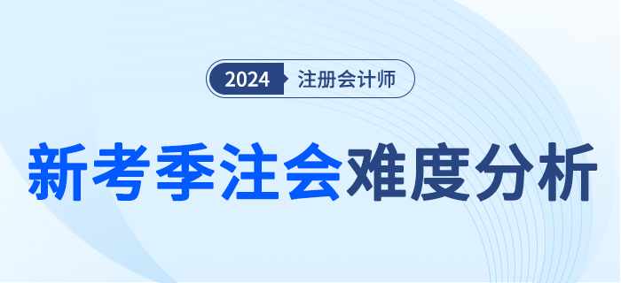 注會(huì)難度大圖