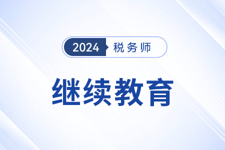 內(nèi)蒙古稅協(xié)：關于做好2024年稅務師行業(yè)繼續(xù)教育的通知