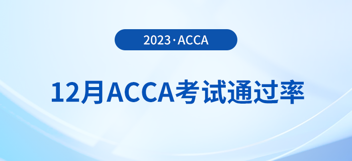 2023年12月acca考試通過(guò)率公布！考生注意！