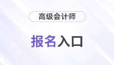 2026年高級(jí)會(huì)計(jì)報(bào)名入口&時(shí)間各地區(qū)信息整理！