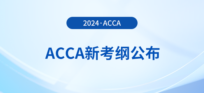 2024年-2025年acca考試大綱公布！立即查看！