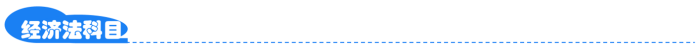 經濟法