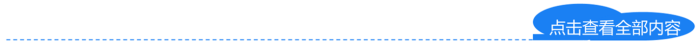 點擊查看全部內容