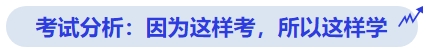 中級(jí)會(huì)計(jì)考試分析：因?yàn)檫@樣考，所以這樣學(xué)