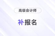 2024年高級(jí)會(huì)計(jì)師補(bǔ)報(bào)名入口開(kāi)放時(shí)間