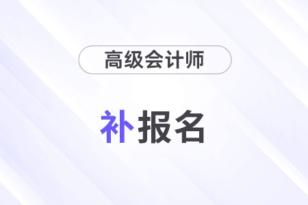 2024年高會(huì)補(bǔ)報(bào)名是什么時(shí)候？