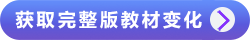 獲取完整版教材變化 獲取完整版教材變化