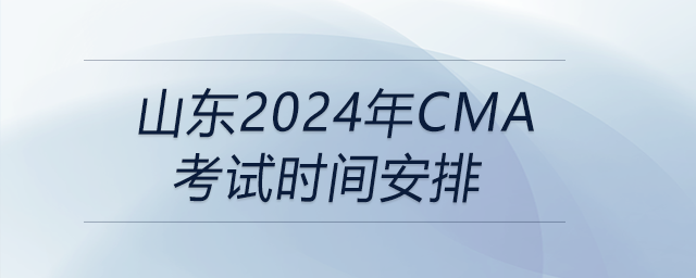 山東2024年cma考試時間安排