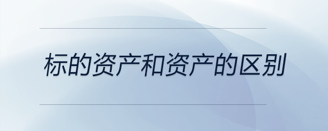 標的資產和資產的區(qū)別