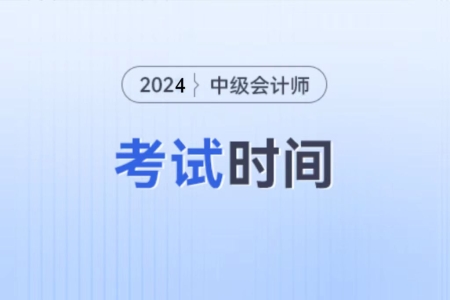 2024年中級會計什么時候考試呀？