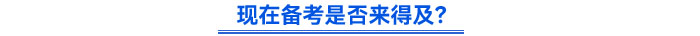現(xiàn)在備考是否來得及？