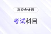 2024年會計高級職稱考哪些科目