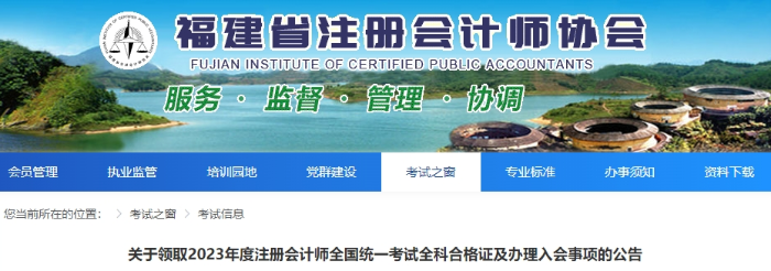 福建：關(guān)于領(lǐng)取2023年度注冊會計師考試全科合格證的公告