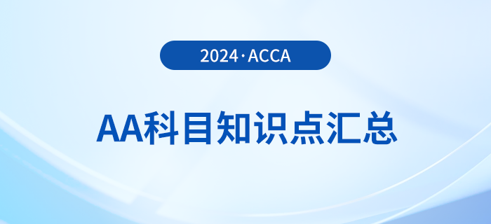 2024年acca考試AA科目知識點匯總！報考須知！