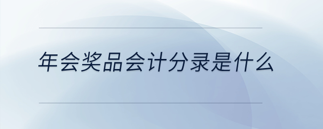 年會(huì)獎(jiǎng)品會(huì)計(jì)分錄是什么？