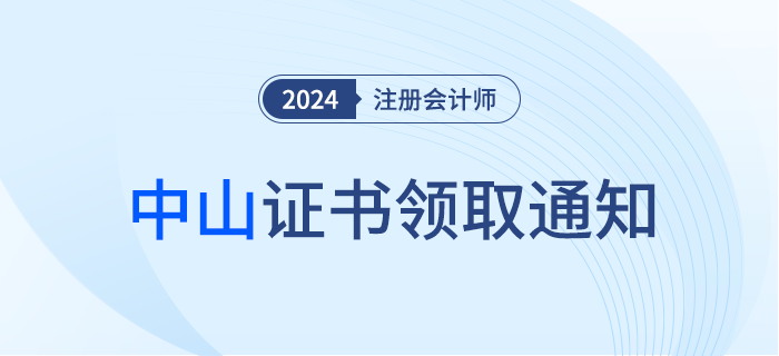 中山：關(guān)于領(lǐng)取2023年度注會(huì)考試全科合格證的通知