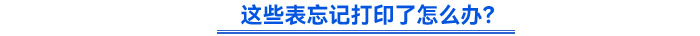 這些表忘記打印了怎么辦？
