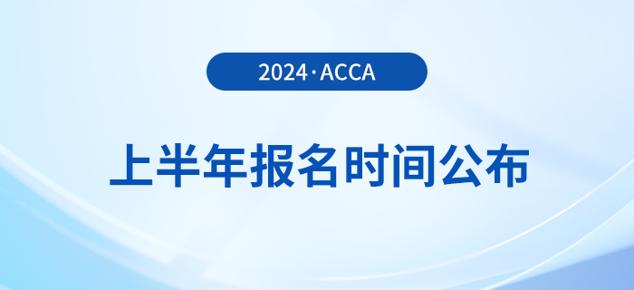 2024年上半年acca報(bào)名時(shí)間公布！提前了解