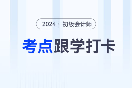 國庫集中支付業(yè)務(wù)_2024年《初級(jí)會(huì)計(jì)實(shí)務(wù)》重要考點(diǎn)跟學(xué)打卡