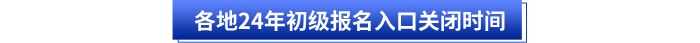 各地24年初級會計(jì)報(bào)名入口關(guān)閉時(shí)間