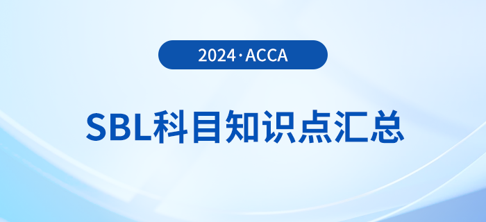 2024年acca考試SBL科目知識(shí)點(diǎn)匯總！考生注意！