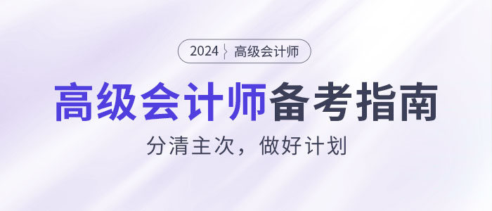 如何攻克2024年高級會計師考試？分清主次，做好計劃！