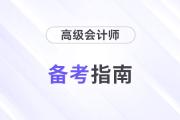 如何攻克2024年高級會計師考試？分清主次，做好計劃！