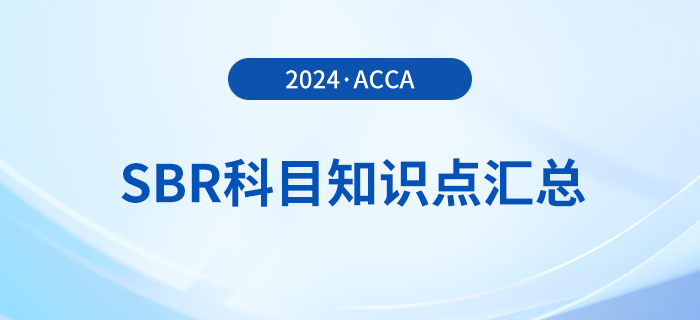 2024年acca考試SBR科目知識點匯總！考生關(guān)注！