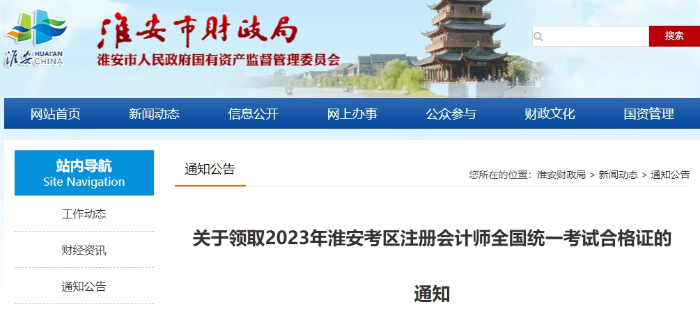 淮安：關(guān)于領(lǐng)取2023年注冊會計師考試合格證的通知