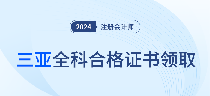 三亞：關于領取2023年注冊會計師考試全科合格證的通知