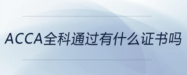 acca全科通過有什么證書嗎 acca全科通過有什么證書嗎