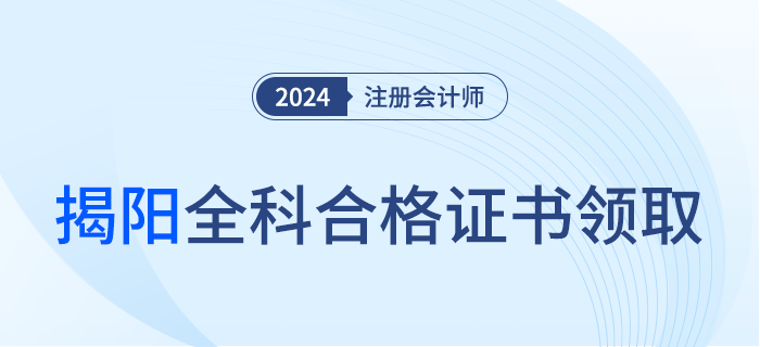揭陽：關于領取2023年度注冊會計師考試全科合格證的通知