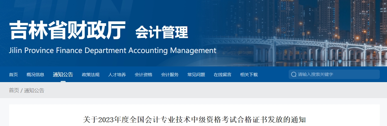 吉林省關(guān)于2023年中級會計考試合格證書發(fā)放的通知