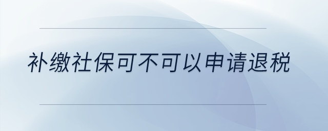 補繳社?？刹豢梢陨暾埻硕?？