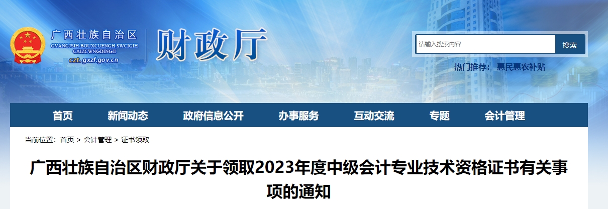 廣西廣西2023年中級會計(jì)師證書可以領(lǐng)取了