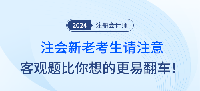 注會(huì)新老考生請(qǐng)注意，客觀題比你想象中的更容易翻車(chē)！