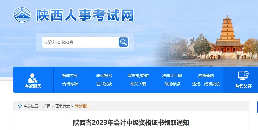 陜西省2023年中級會計證書領(lǐng)取通知