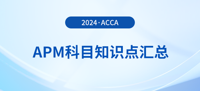 2024年acca考試APM科目知識點匯總！考生須知！