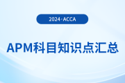 2024年acca考試APM科目知識點匯總！考生須知！