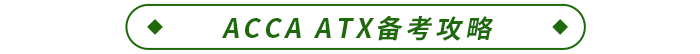 ACCA ATX備考攻略