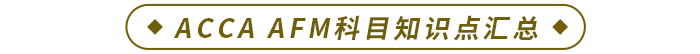 ACCA AFM科目知識點匯總