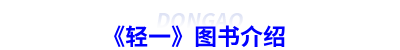 初級(jí)會(huì)計(jì)《輕一》圖書(shū)介紹