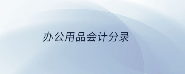 辦公用品會計分錄