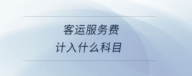 客運服務(wù)費計入什么科目