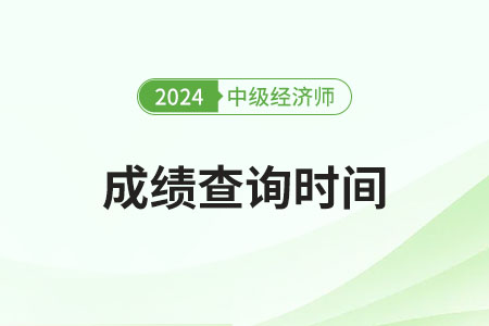 2024年經(jīng)濟師中級成績多久公布